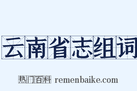 云南省志组词是什么意思的图片